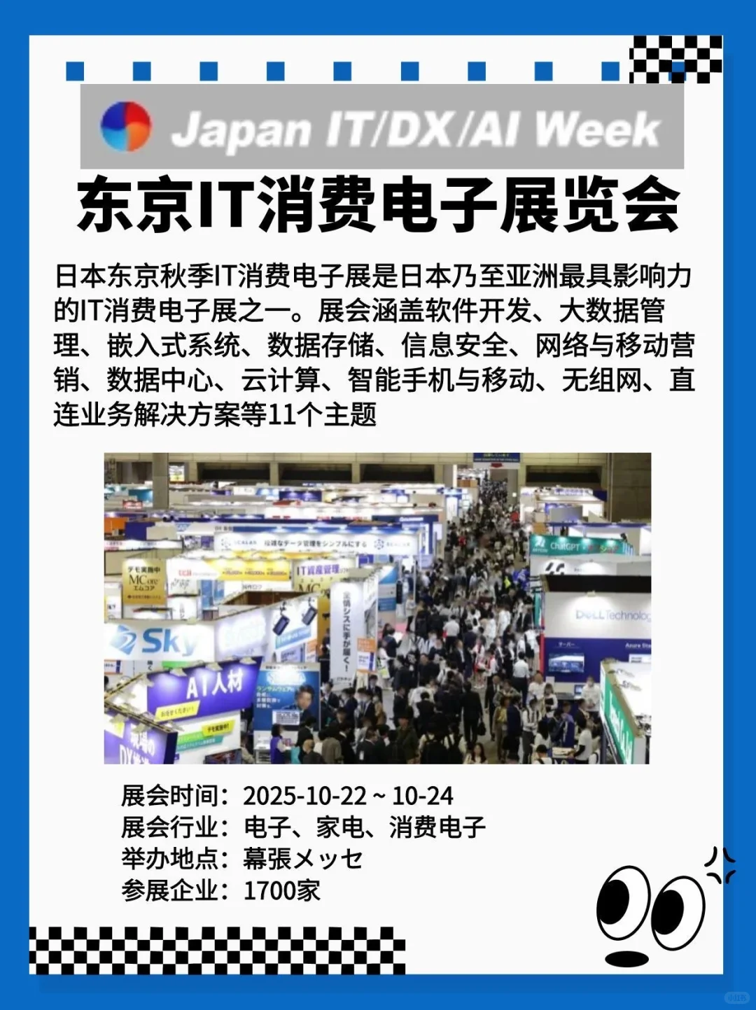 东京IT消费电子展览会